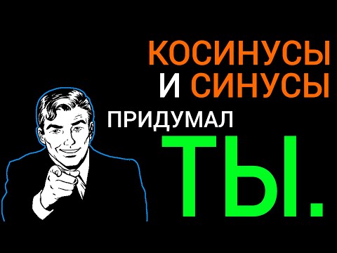 Синусы и косинусы - зачем они нужны и кто их придумал?