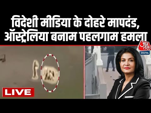Aaj Tak LIVE: विदेशी मीडिया के दोहरे मापदंड, भारत में Militant, Australia में Terrorist | Aajtak