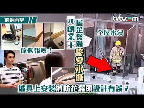東張西望｜元朗業主屋企煲湯慘變水塘 爐具上安裝消防花灑設計有誤？