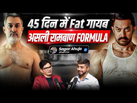 90 दिन में पेट की चर्बी खत्म – Real Transformation Secret Ft. Sagar Ahuja | Anoop Gupta Podcast