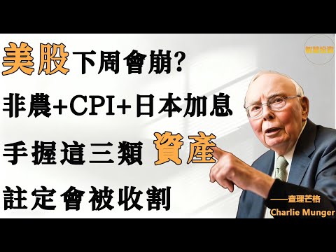 系統性崩盤倒計時？下周“三顆核彈”連環引爆！，全球市場恐現“史詩級死機”！手握這三類資產，註定會被收割