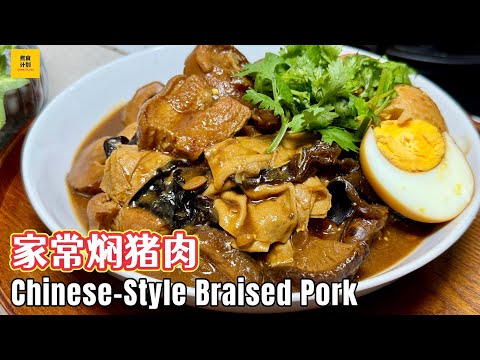 家常版焖猪肉食谱, 真的简单又下饭, 太好吃了! Chinese-Style Braised Pork Recipe, Easy & so Flavourful! (Cook Plan)