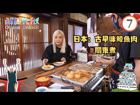 日本旅遊 | 古早味鯨魚肉關東煮、中古波鞋店尋寶 | 解風大阪 #07 | 杜如風 | 粵語中字 | TVB 2023