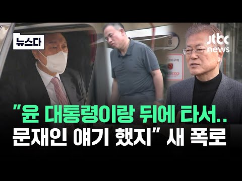 친분 없다고 하기엔…"뒤에 타서 문재인 얘기" 명태균 주장이 #뉴스다 / JTBC News