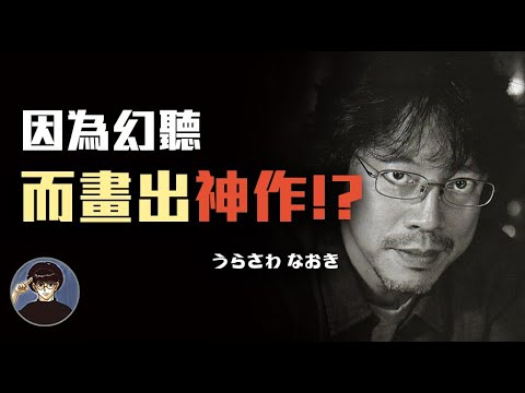 『非主流』漫畫界的霸主，部部都是暢銷之作，浦澤直樹【漫遊快譯通】