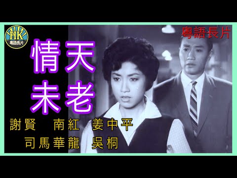 《粵語長片》情天未老 (1961)｜謝賢｜南紅｜姜中平｜司馬華龍｜吳桐｜導演：楚原 | 香港電影 | 香港粵語電影 | 粵語中字