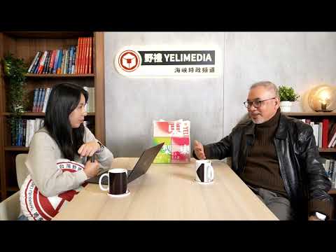 台灣從上到下都輕視解放軍 但美國早已看透!! FT.【邱世卿 × 蘇恆】| 野禮會客室精華影片