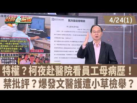 特權?柯夜赴醫院看員工母病歷! 禁批評?爆發文醫護遭小草檢舉?【台灣最前線 重點摘要】2026.04.24(1)