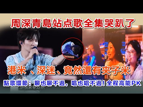 周深青島站點歌全集哭趴，港米 、深迷、竟然還有夾子米，點歌環節：聊也聊不過，唱也唱不過！全程高能PK#zhoushenreaction #zhoushen #周深 #charlie