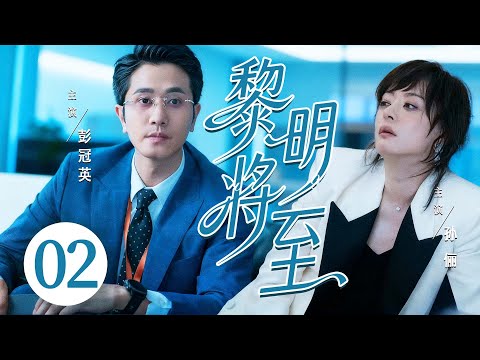 都市情感剧【黎明将至】02|精英律师#孙俪 重生至女儿遇害前9天，为揪出真凶，她被迫与冤家联手，却撕开了15年前一桩旧案的血色真相！
