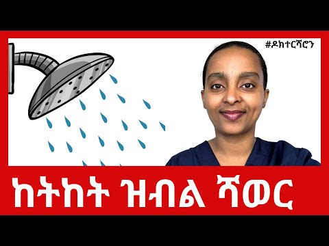 መዓልታዊ ብዝሑል ምሕጻብ ብዓይኒ ጥዕና ከመይ'ዩ፧ #ዶክተርሻሮን