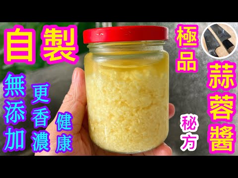 居家必備 蒜蓉醬🧄💁🏻‍♂️賣咁平點解要自己整🤔因為一定比市面大牌好食😋同健康💟零添加防腐劑也能長時間保存竅門⭐️樽裝調味料經常變壞主因💢👿最香濃蒜蓉醬自家秘方💠試過覺得啱你口味請點讚支持🙏🏼😉
