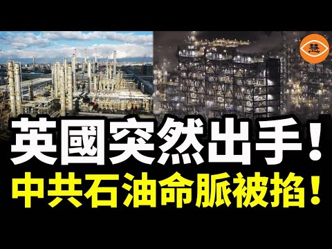 英國突然出手了，裕龍石化被列入制裁名單，中共石油命脈被掐！