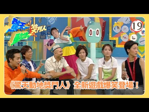 TVB綜藝 | 嘉賓被腳底按摩弄至面容扭曲！陳太疊骰子挑戰 | 曾志偉 | 林曉峰 | 錢嘉樂 | 歐倩怡 | 驚天動地獎門人  19/26 | 粵語中字 | 2025