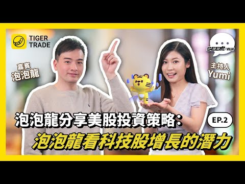 金價回調仲追唔追得？師奶都收到風嗰刻已經係尾水？人人都知仲有冇價值？#泡泡龍 #黃金 #避險資產 #港股 #美股 #投資策略 #See虎有請 #老虎證券 #TigerTrade