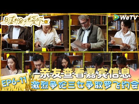 【日落时分说爱你】EP6-11:亲友查看嘉宾信息,罗飞被三个女嘉宾抢这匹配约会!| Forever by Your Side#恋综#腾讯综艺#日落时分说爱你