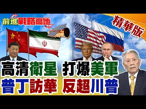 "中國衛星"捲入中東戰局 美軍基地遭精準監視 爭議升溫! 普丁訪華超車川普? 中美俄"外交競速"全面加劇!【前進戰略高地】精華版‪@全球大視野Global_Vision