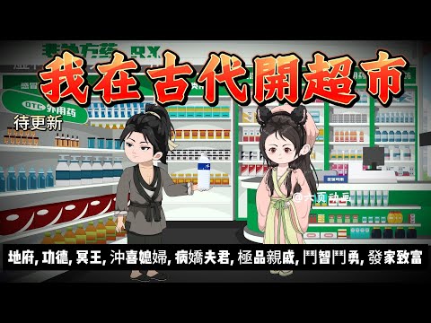 【古裝動畫丨我在古代開超市】地府投胎抽中SSS級功德！冥王親自接待：你投胎名額被插隊了！送你去古代開荒種田！..｜種田文丨空間丨極品親戚丨發家致富..#石頭動畫