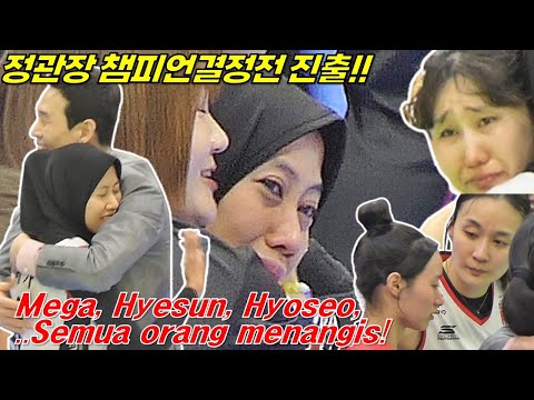 Mega, Hyesun, Hyoseo, Eunji..Semua orang menangis! Pertandingan kejuaraan![여자배구직캠]