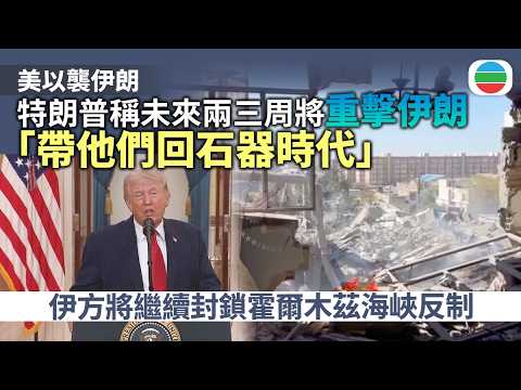 美以襲伊朗｜特朗普稱未來兩、三周將重擊伊朗　伊方將繼續封鎖霍爾木茲海峽｜國際新聞｜無綫新聞｜TVB News｜2026/04/02