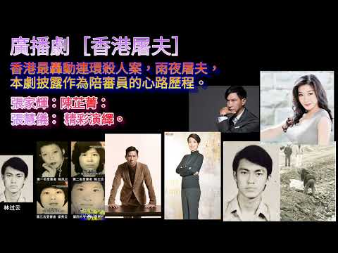 廣播劇［香港屠夫］香港最轟動連環殺人案，雨夜屠夫。本劇披露陪審員的心路歷程，有張家輝～陳芷菁～張慧儀等， 精彩演繹。