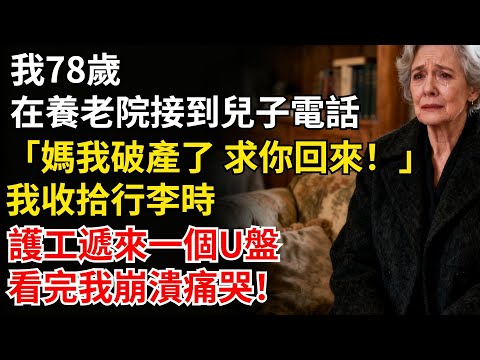 我78歲養老院接到兒子電話：媽，我破產了，求你回來！我收拾行李時護工遞來一個U盤，看完監控我崩潰痛哭！#家庭故事#老年生活#婚姻#情感故事#晚年
