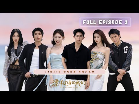 【EP03 漂洋过海的我们】三角关系修罗场尴尬至极｜沙滩运动会｜两人三足＋水枪大战竞争激烈