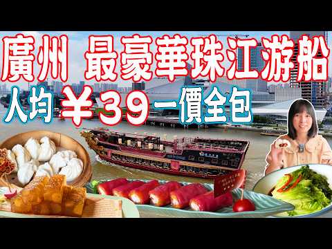 【Canton Food】Pearl River Floating Tea House!Luxury cruise ship Nanhai Shen|Guangzhou China Travel