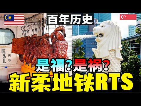 新加坡会变成香港吗，新加坡全球最贵，新柔地铁RTS带给新加坡什么，新柔地铁工程通车可期，新加坡生活成本太高，新山好去处（小木谈天第586期20250719）