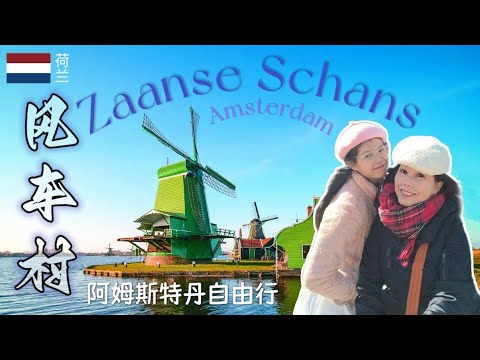 🇳🇱【荷兰自由行】Zaanse Schans 风车村 ～ 阿姆斯特丹必游玩的漂亮景点