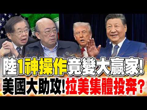 伊朗戰爭前"陸1神操作"成大贏家! 嚴震生曝美意外助攻|西班牙媒體曝拉美"對陸好感度上升" 郭正亮揭"1真相"