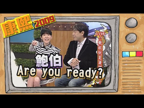 2009.12.08康熙來了完整版　Live!!聽歌就是要聽現場!