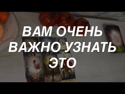 Таро расклад для мужчин. Вам Важно Это Узнать 💯‼️🔥 