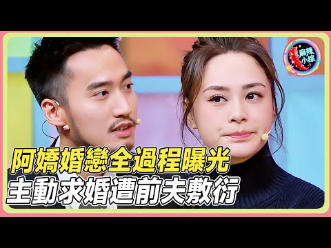 阿娇婚恋全过程曝光！当年竟是她求婚💍主动求婚却遭遇前夫敷衍！💥！ |#锺欣潼#小s #徐熙娣 #阿娇#花花万物