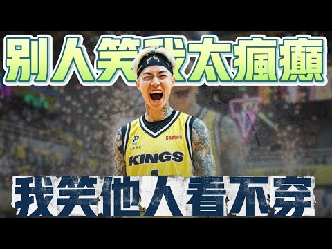 從上不了場的國王到撐不下去的鋼鐵人：揭露台灣職籃最真實的一面 ft 李威廷 @morrisbasketball |公開板