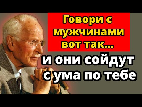 Как женщины с высокой ценностью разговаривают с мужчинами (Он не сможет устоять) | Карл Юнг
