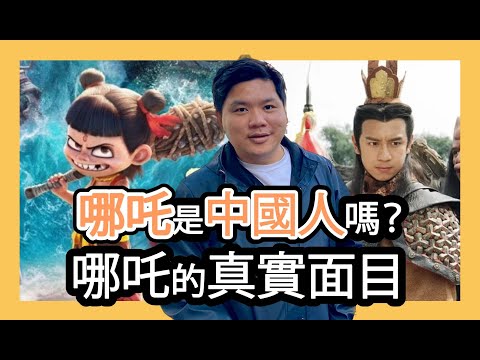 (開啟字幕) 哪吒是中國人嗎？哪吒的真實面目，印度人、埃及人還是中東人？20250303