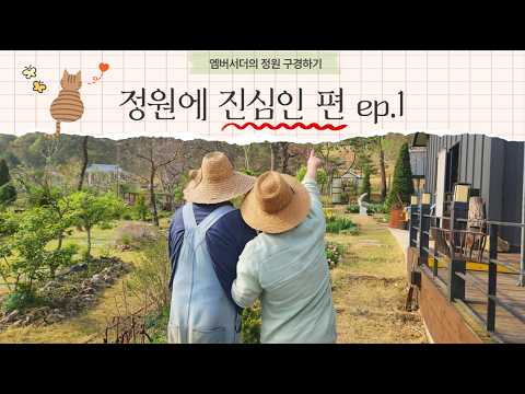 🏡랜선 정원들이 │ 헤이데이님의 덕암재 정원 🐈 정원에 진심인편 ep.1