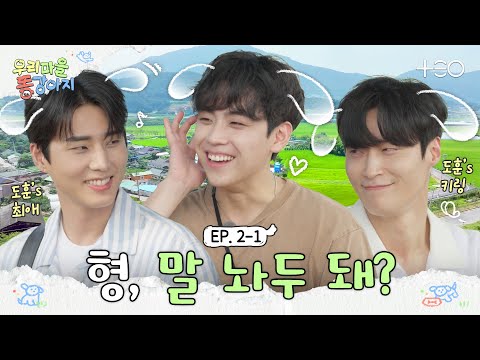 The country boys Samhap | Every Village Needs Grandchildren Ep.2-1🐶| TEO