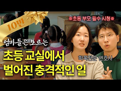 초등학생 교우관계 이때는 무조건 개입하세요! | #초등학교입학 #초등학교학폭 #초등학교학폭위 | 김다희 장권수 학폭전문변호사