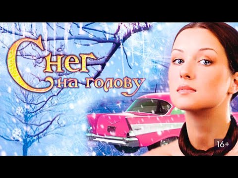 УДИВИТЕЛЬНАЯ НОВОГОДНЯЯ ИСТОРИЯ! ЧУДО ПЫТАЕТСЯ СВЕСТИ ДВОИХ НЕЗНАКОМЦЕВ! Снег на голову