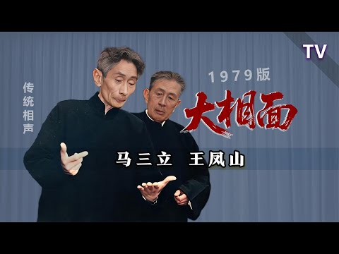 【曲苑杂坛】1979年的，揍死灵啊：马三立、王凤山《大相面》修复版【葫芦相声社 ㊣】云云子 #相声 #评书 #张斌 #张峰岩 #相声 #短剧 #葫芦相声社