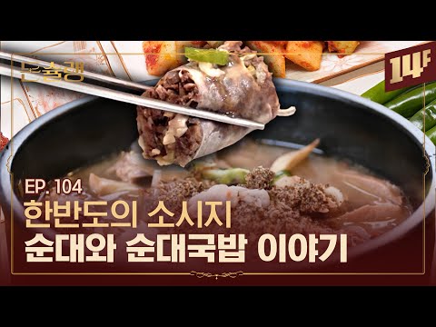 ⚠공복에 보면 위험한 영상⚠ 남다른 팬층을 거느리는 순대국밥 이야기🥄ㅣ돈슐랭 / 14F