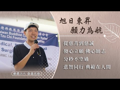 【證嚴上人衲履足跡】 慧命昇華 ‧ 續航憶念｜旭日東昇 願力為航｜把握人生 青年典範 20251206