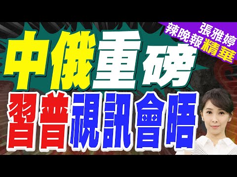 緊張局勢升級之際 一架俄重型運輸機降落古巴｜中俄重磅  習普視訊會晤｜蔡正元.帥化民.謝寒冰深度剖析?【張雅婷辣晚報】精華版 @中天新聞CtiNews