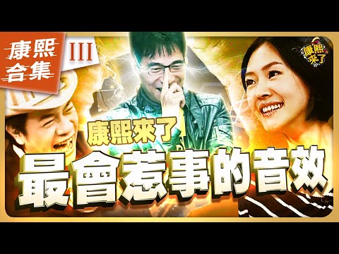 【#ㄎㄧㄤ精彩 1064】康熙很會惹事的音效《III》 阿咪老師得罪錯人要調去陝北高原了!?