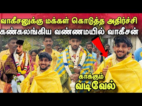 🛑சற்றுமுன்! யாழில் மிரட்டிய வண்ணமயில் வாகீசன்!ஊர்மக்களின் பிரமாண்ட பாராட்டுவிழா! Vaaheesan #jaffna