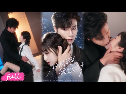 💕Multi Sub【小可憐哭哭顧總寵上天＆小可憐揣崽顧總寵上天】酒吧誤撞冷臉霸總，簽協議應付家人，卻被寵成豪門團寵還喜提倆親哥！#短劇完整版#Drama#小言推文#戀愛#甜寵#曾希瑭#李十七