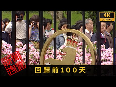TVB 新聞掏寶 4K | 回歸前100天  | 社會各界懷著不同心情迎接九七回歸 有人相信「馬照跑、舞照跳」，有人選擇移民外地