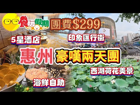 食玩假期 臥底旅行團 惠州純玩兩天團 入住五星級酒店 裕華鉑金酒店  品嚐海鮮自助餐 參觀秋長谷客家圍屋 惠州印象匯 惠州西湖 豐渚園 欣賞醉美荷花 水東騎樓街 勁家莊下午茶 短線團